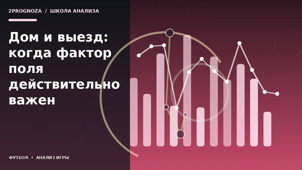 Иллюстрация к теме «Дом и выезд: когда фактор поля действительно важен»: игровая схема и ключевые зоны