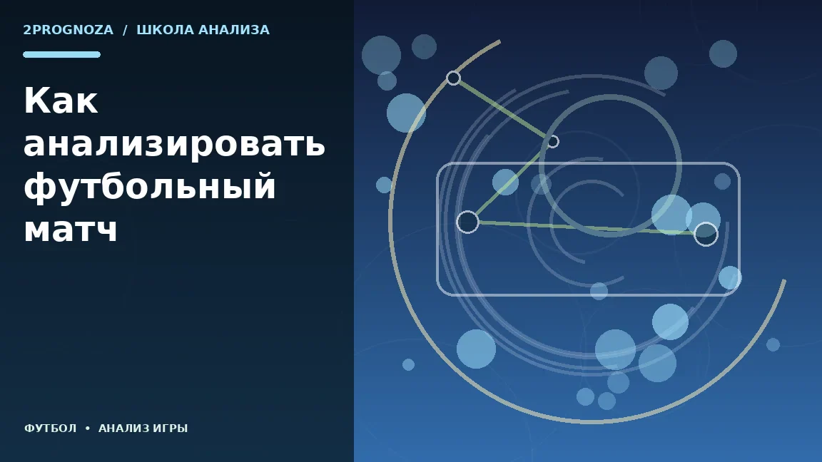 Иллюстрация к теме «Как анализировать футбольный матч»: игровая схема и ключевые зоны