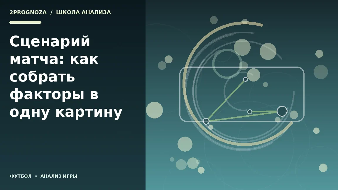Иллюстрация к теме «Сценарий матча: как собрать факторы в одну картину»: игровая схема и ключевые зоны