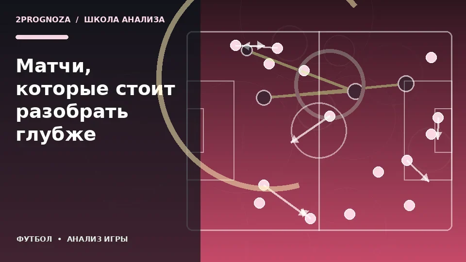 Тематическая иллюстрация: Матчи, которые стоит разобрать глубже