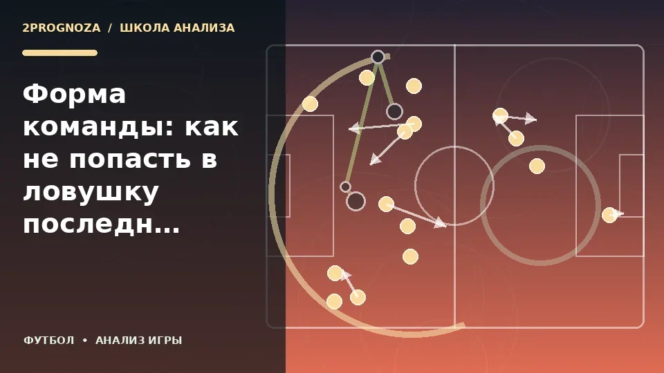 Тематическая иллюстрация: Форма команды: как не попасть в ловушку последних результатов