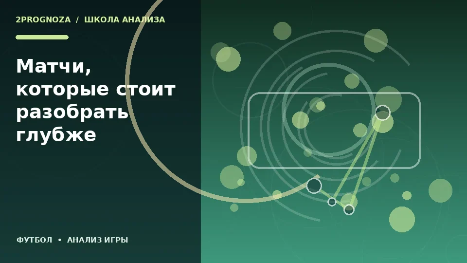Тематическая иллюстрация: Матчи, которые стоит разобрать глубже