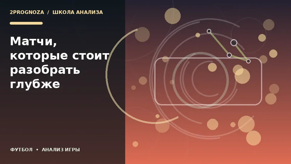 Тематическая иллюстрация: Матчи, которые стоит разобрать глубже