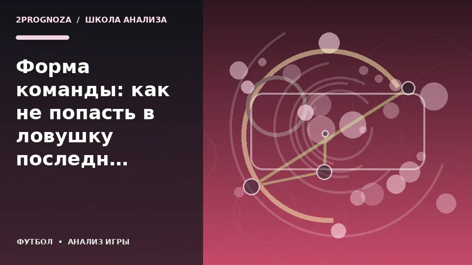 Тематическая иллюстрация: Форма команды: как не попасть в ловушку последних результатов