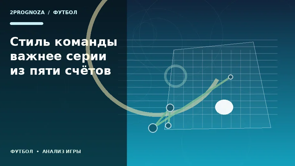 Тематическая иллюстрация: Стиль команды важнее серии из пяти счётов