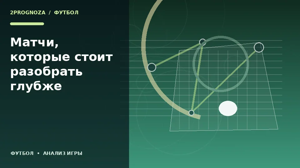 Тематическая иллюстрация: Матчи, которые стоит разобрать глубже