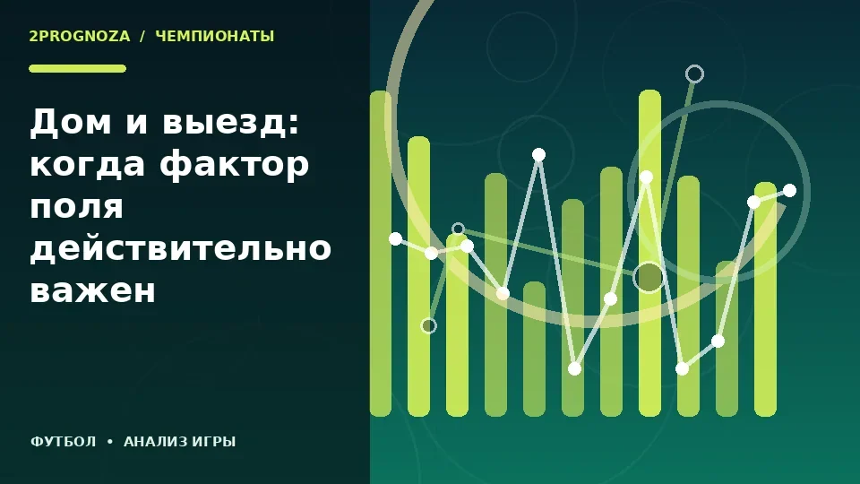 Тематическая иллюстрация: Дом и выезд: когда фактор поля действительно важен