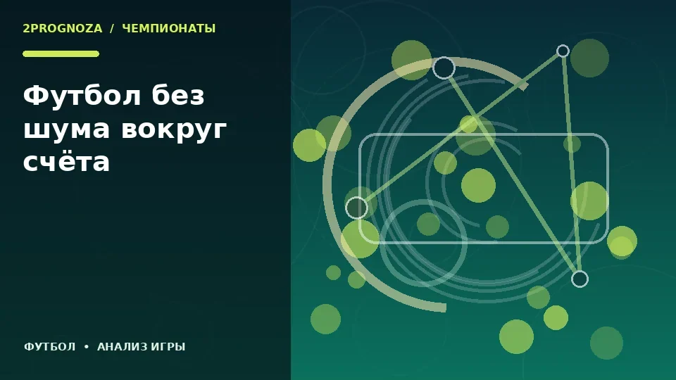 Тематическая иллюстрация: Футбол без шума вокруг счёта