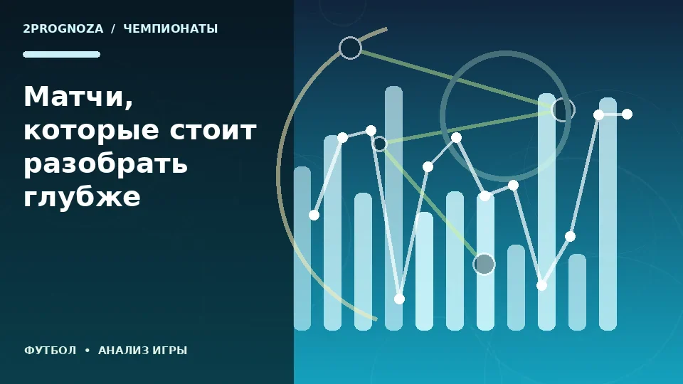 Тематическая иллюстрация: Матчи, которые стоит разобрать глубже