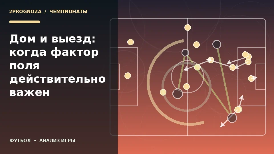 Тематическая иллюстрация: Дом и выезд: когда фактор поля действительно важен