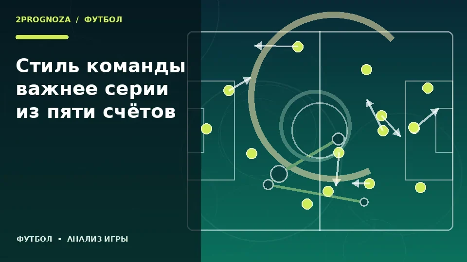 Тематическая иллюстрация: Стиль команды важнее серии из пяти счётов