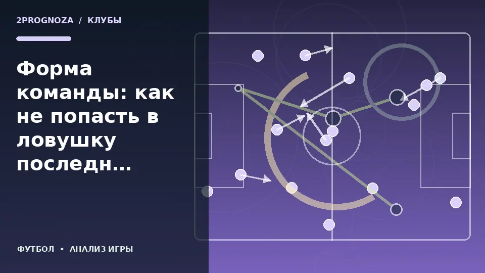 Тематическая иллюстрация: Форма команды: как не попасть в ловушку последних результатов