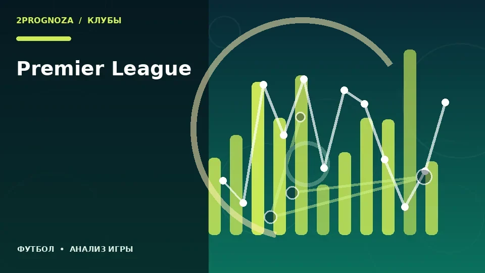 Тематическая иллюстрация: Premier League