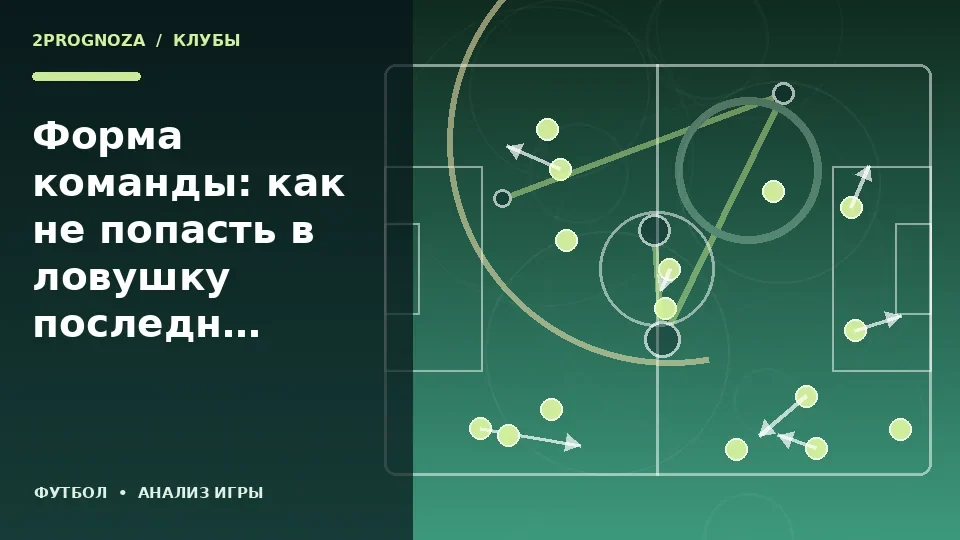 Тематическая иллюстрация: Форма команды: как не попасть в ловушку последних результатов