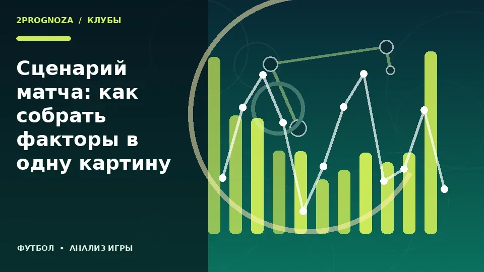Тематическая иллюстрация: Сценарий матча: как собрать факторы в одну картину