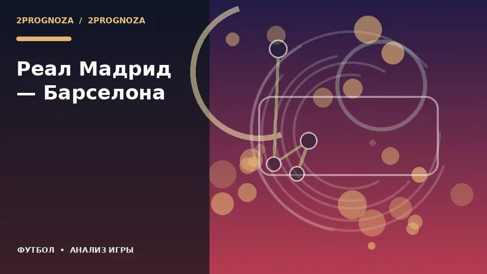Тематическая иллюстрация: Реал Мадрид — Барселона