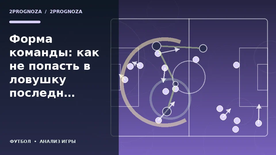 Тематическая иллюстрация: Форма команды: как не попасть в ловушку последних результатов