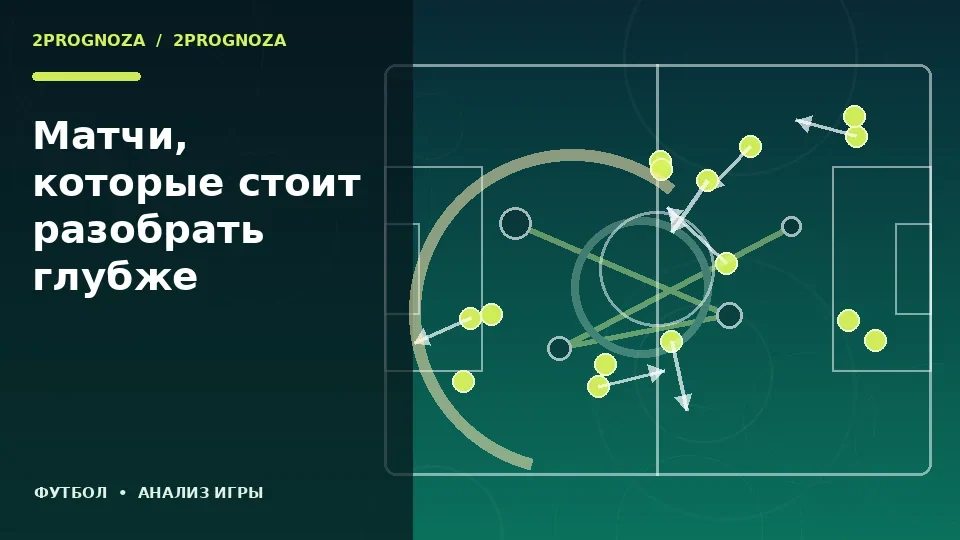 Тематическая иллюстрация: Матчи, которые стоит разобрать глубже