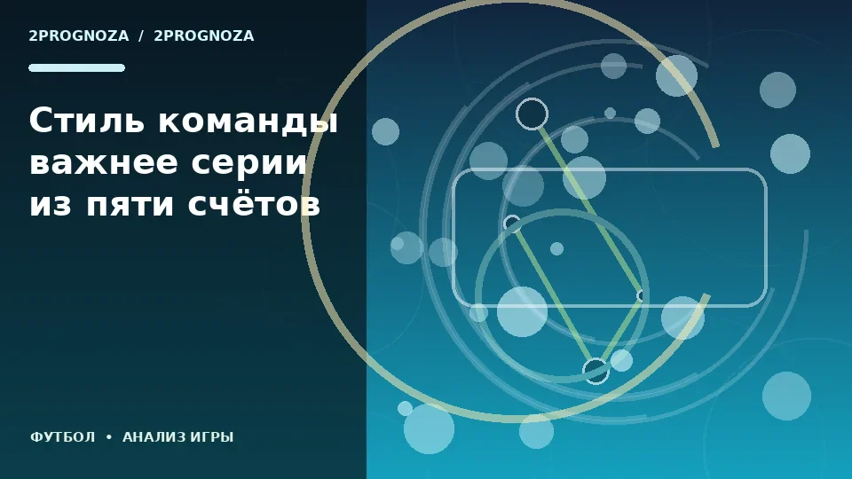 Тематическая иллюстрация: Стиль команды важнее серии из пяти счётов