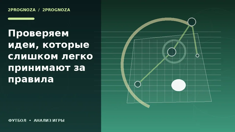 Тематическая иллюстрация: Проверяем идеи, которые слишком легко принимают за правила