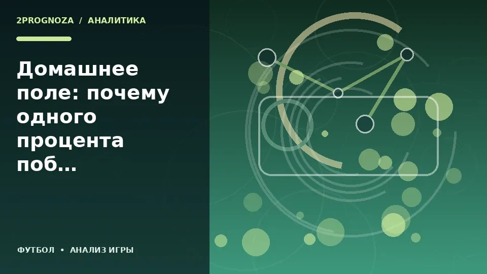 Тематическая иллюстрация: Домашнее поле: почему одного процента побед недостаточно