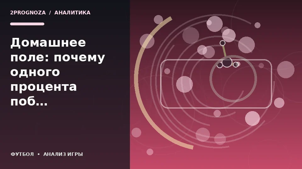 Тематическая иллюстрация: Домашнее поле: почему одного процента побед недостаточно