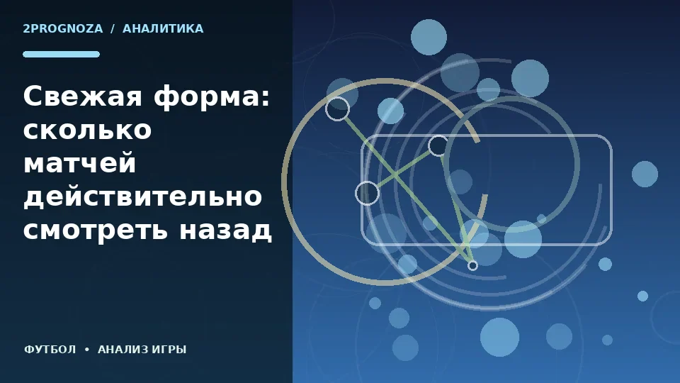 Тематическая иллюстрация: Свежая форма: сколько матчей действительно смотреть назад