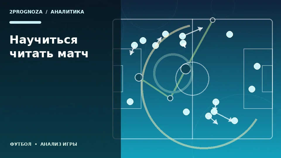 Тематическая иллюстрация: Научиться читать матч