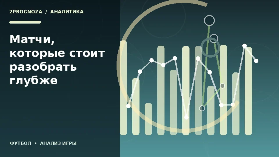 Тематическая иллюстрация: Матчи, которые стоит разобрать глубже