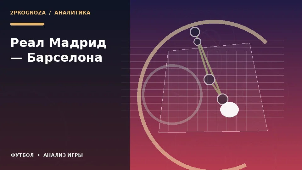 Тематическая иллюстрация: Реал Мадрид — Барселона