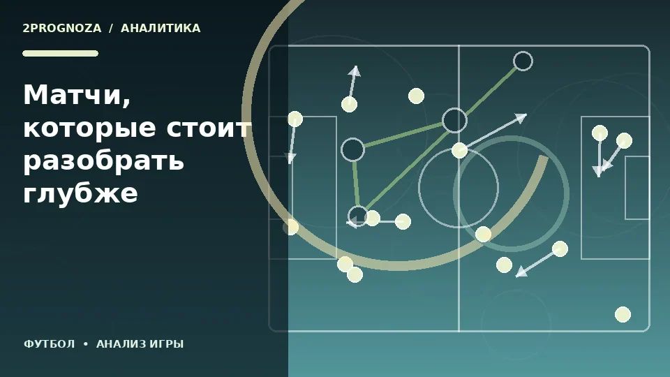 Тематическая иллюстрация: Матчи, которые стоит разобрать глубже
