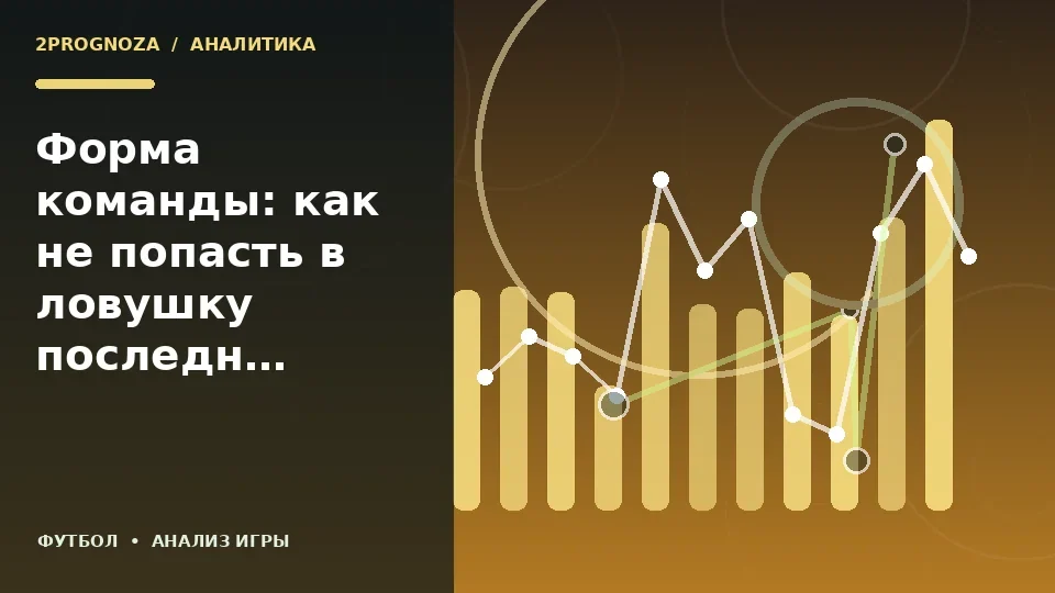 Тематическая иллюстрация: Форма команды: как не попасть в ловушку последних результатов