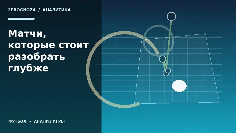 Тематическая иллюстрация: Матчи, которые стоит разобрать глубже
