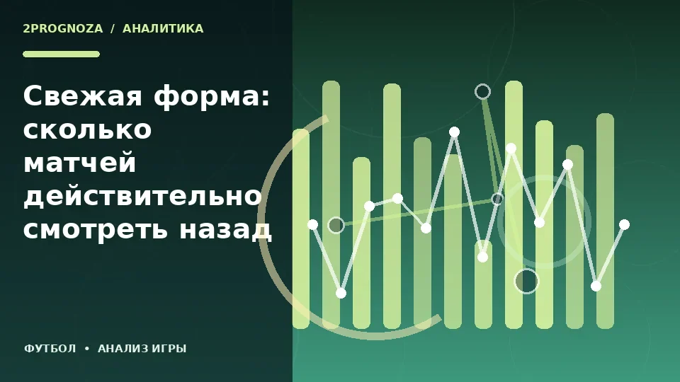 Тематическая иллюстрация: Свежая форма: сколько матчей действительно смотреть назад