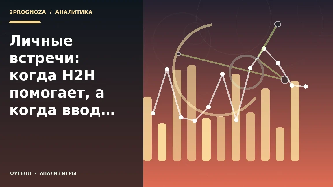 Иллюстрация к теме «Личные встречи: когда H2H помогает, а когда вводит в заблуждение»: игровая схема и ключевые зоны